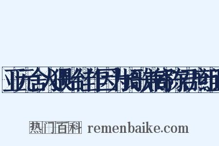 亚元舍人猥贻佳作因为长歌兼寄陈君庶组词是什么意思的图片